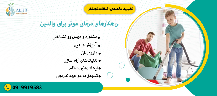 راهکارهای درمانی موثر برای والدین